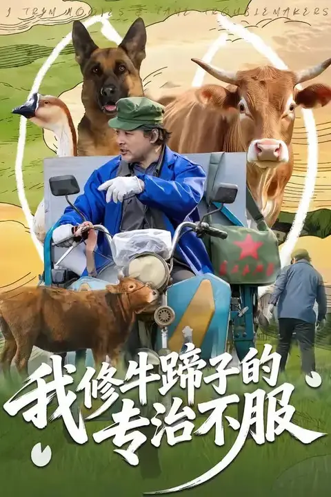 《我修牛蹄子的专治不服》封面