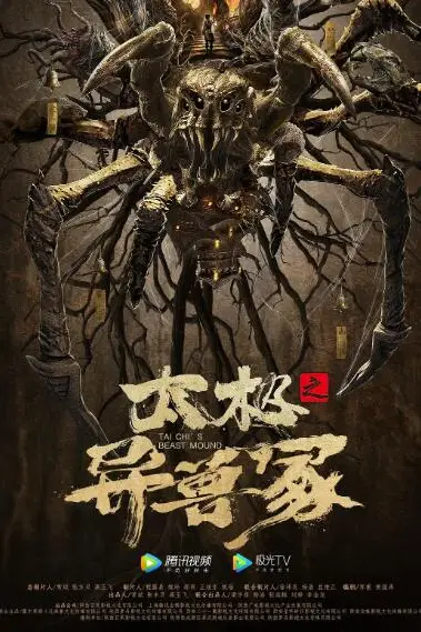 《太极之异兽冢》封面