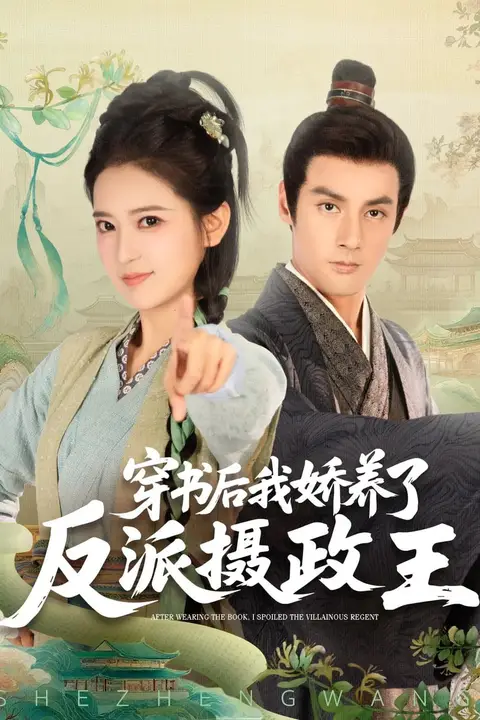 《穿书后我骄养了反派摄政王》封面