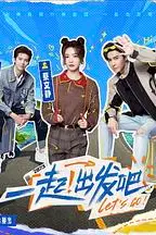 《一起出发吧》封面