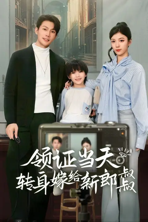《领证当天转身嫁给新娘叔叔(帅哥总裁上门带娃)》封面
