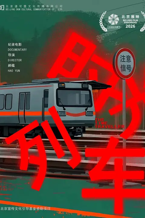 《时光列车》封面