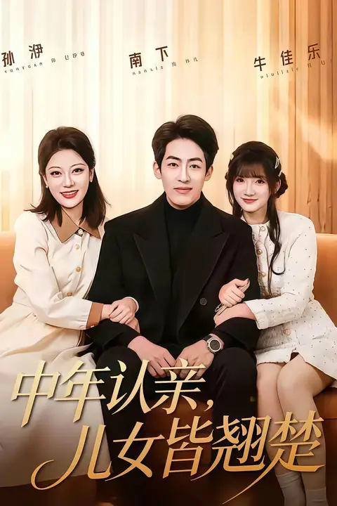 《中年认亲，儿女皆翘楚》封面