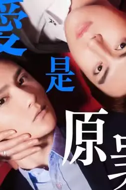 《爱是原罪》封面