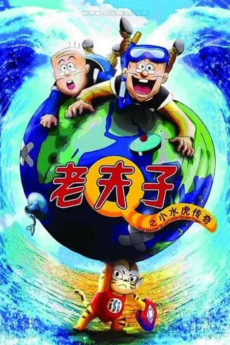 《老夫子之小水虎传奇》封面