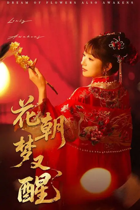 《花朝梦又醒》封面