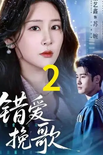 《错爱挽》封面