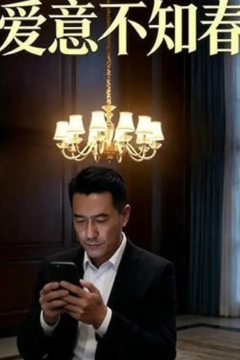 《爱意不知春》封面