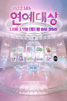 《2022 SBS 演艺大赏》封面
