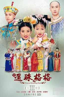 《还珠格格第三部》封面