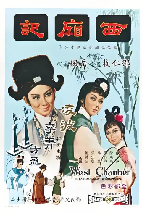 《西厢记 1965》封面