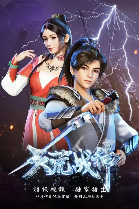 《天荒战神》封面