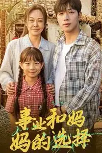 《事业和妈妈的选择(妈妈我回来了)》封面