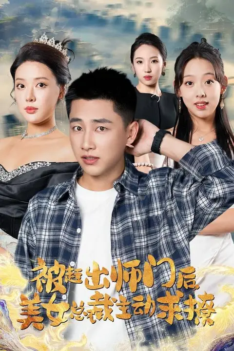 《被赶出师门后，美女总裁主动求撩》封面