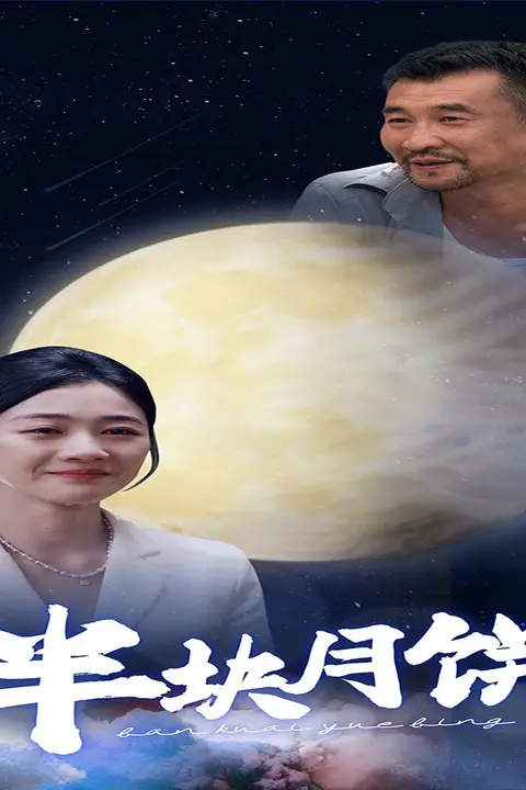 《半块月饼》封面