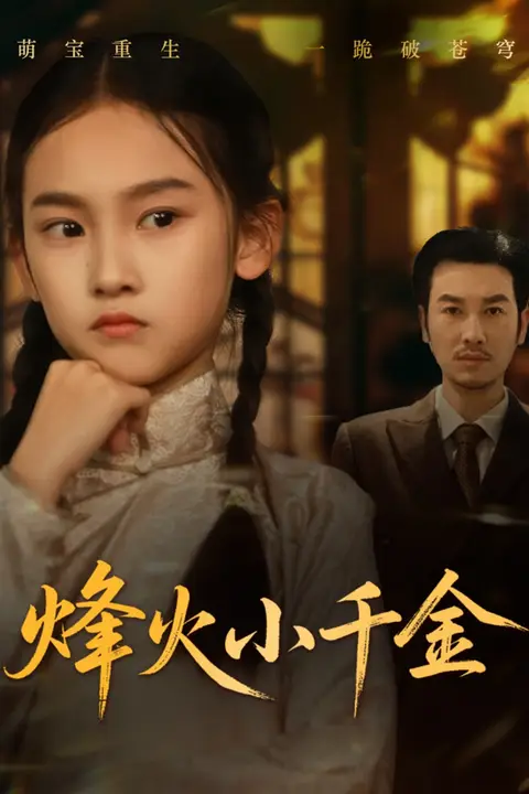 《烽火小千金》封面