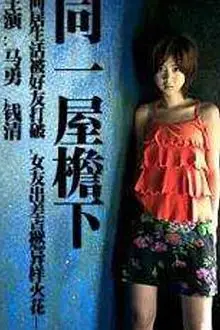 《同一屋檐下》封面