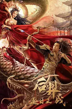 《后羿之逐日之战》封面
