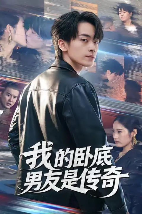 《我的卧底男友是传奇》封面