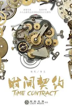《时间契约》封面