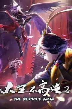 《大王不高兴 第二季》封面