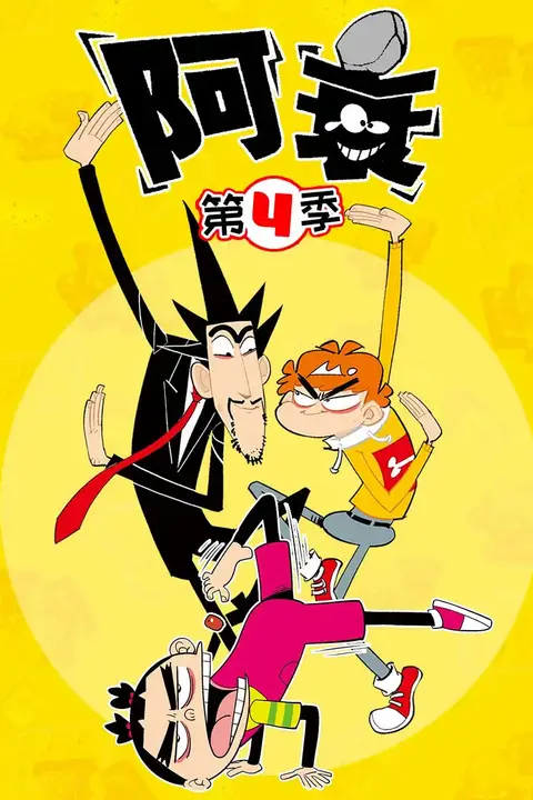 《阿衰 第四季》封面