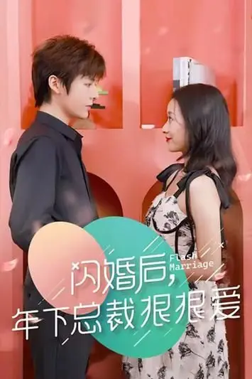 《闪婚后年下总裁很狠爱》封面