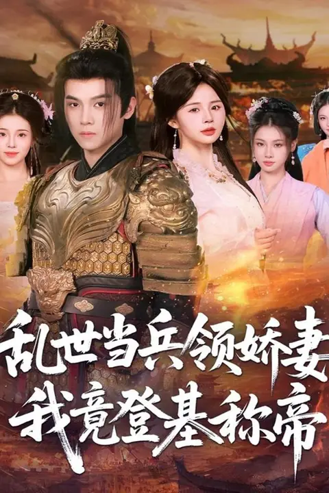 《乱世当兵领娇妻我竟登基称帝》封面