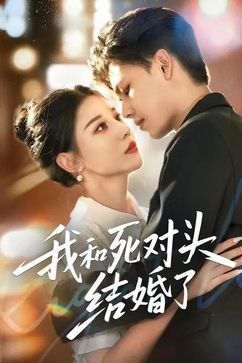 《我和死对头结婚了》封面