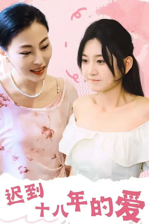《迟到十八年的爱》封面