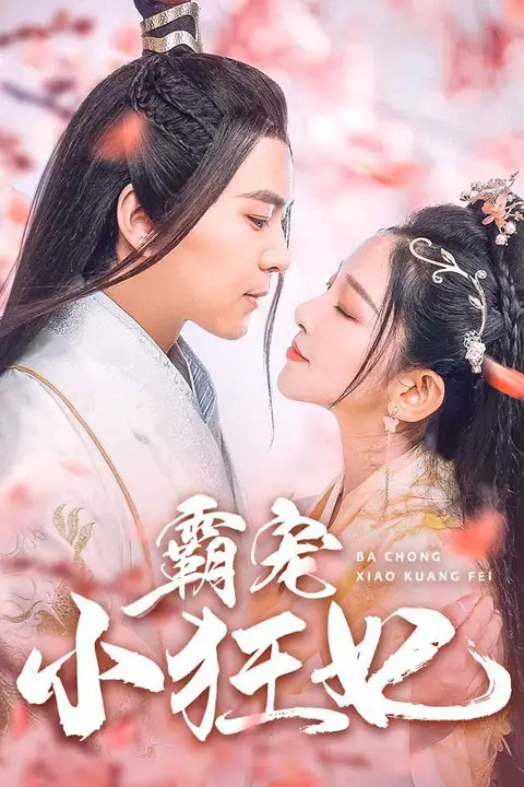 《霸宠小狂妃》封面