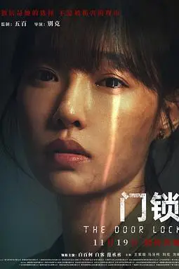 《门锁 优酷独家幕后记录》封面