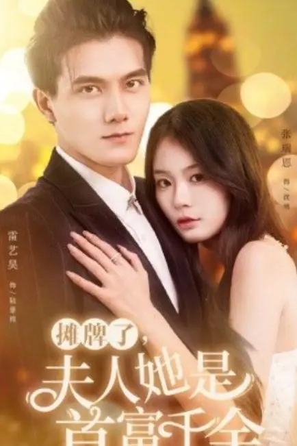 《摊牌了,夫人她是首富千金》封面