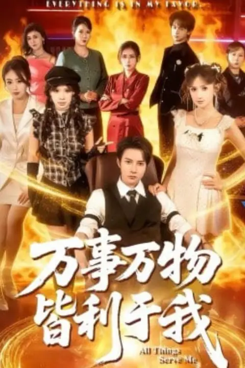 《万事万物皆利于我》封面