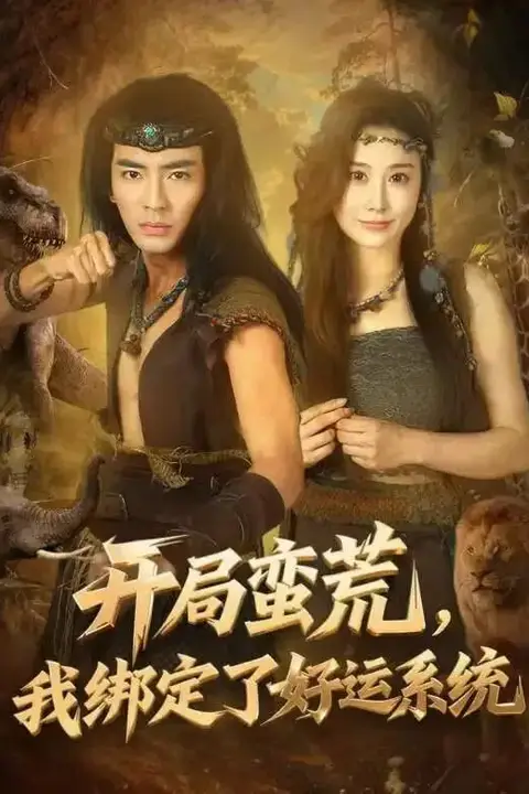 《开局蛮荒，我绑定了好运系统》封面