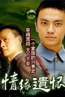 《情缘遗恨》封面