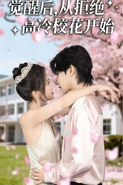 《觉醒后从拒绝高冷校花开始》封面
