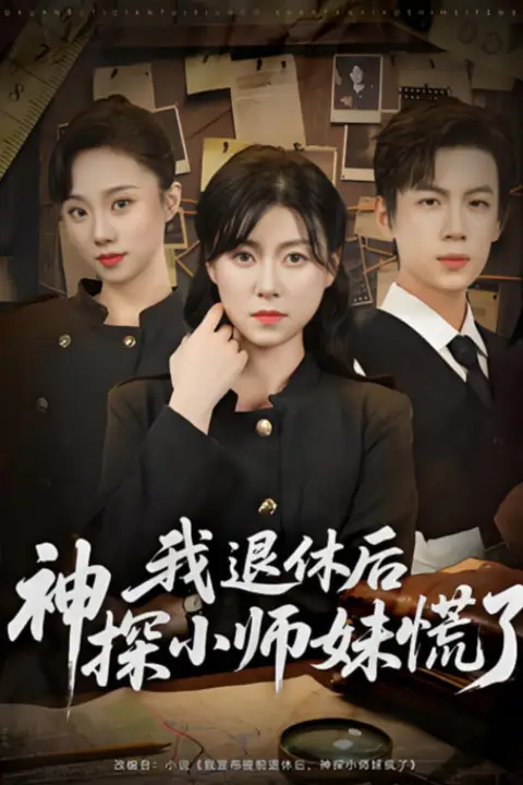 《我退休后神探小师妹慌了》封面