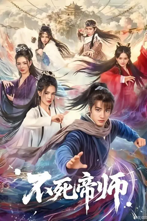 《不死帝师》封面