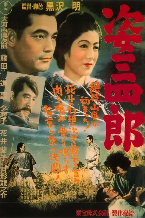 《姿三四郎》封面