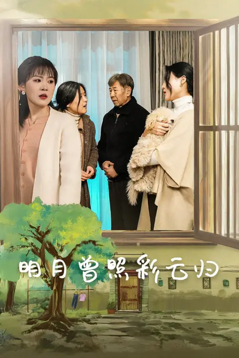 《明月曾照彩云归》封面