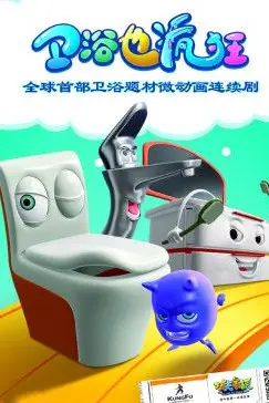 《卫浴也疯狂》封面