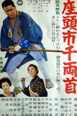 《座头市千两首》封面