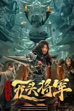 《窃天书之无头将军》封面