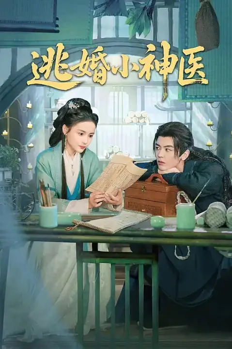 《逃婚小神医》封面