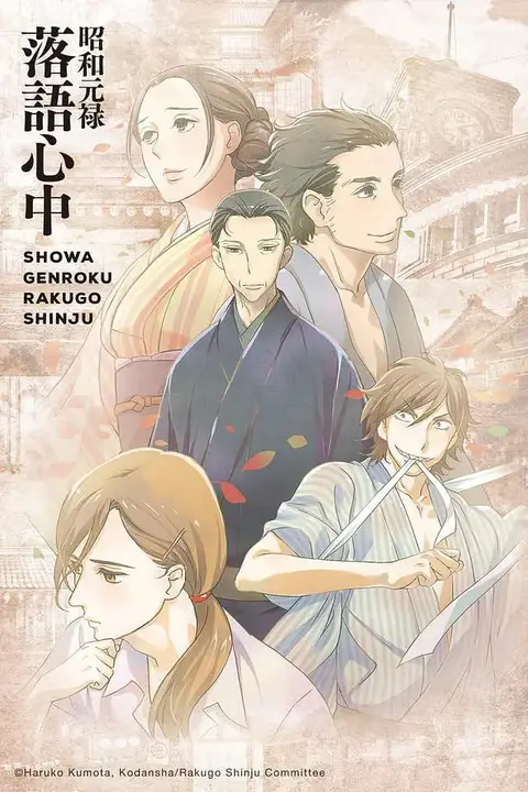 《昭和元禄落语心中》封面