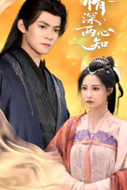 《情深两心知》封面