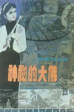 《神秘的大佛》封面