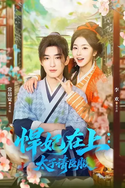 《悍妃在上,太子请臣服》封面