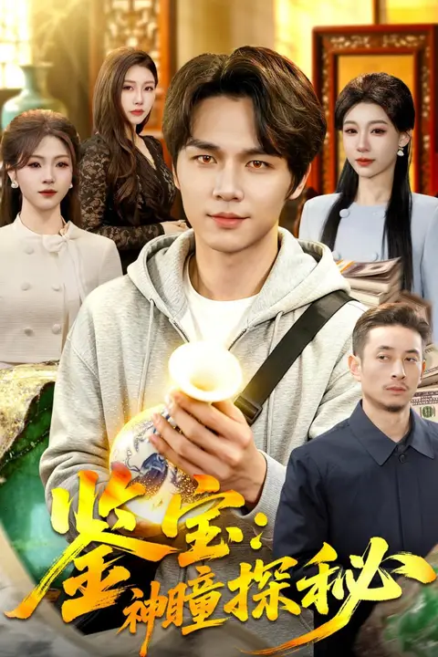 《鉴宝:神瞳探秘》封面